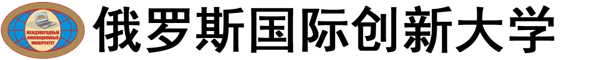 俄罗斯国际创新大学logo